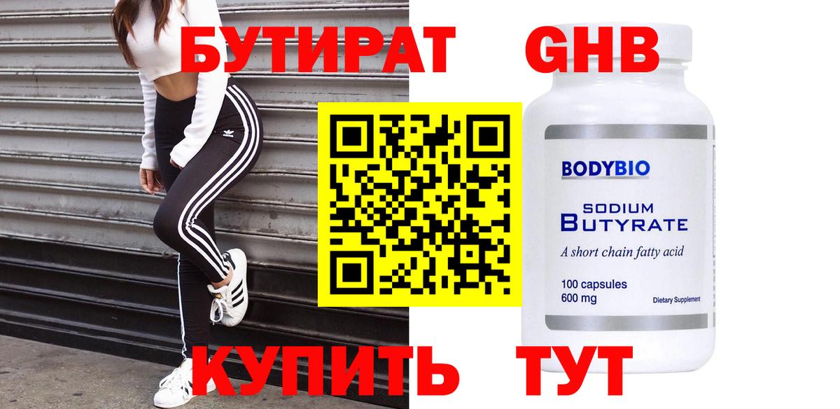 БУТИРАТ  Новотроицк  Бутират Butirat 