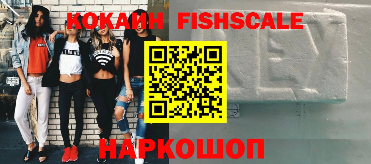 КОКАИН Fish Scale Новотроицк