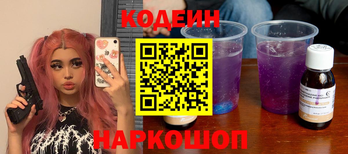 Кодеин Purple Drank Новотроицк