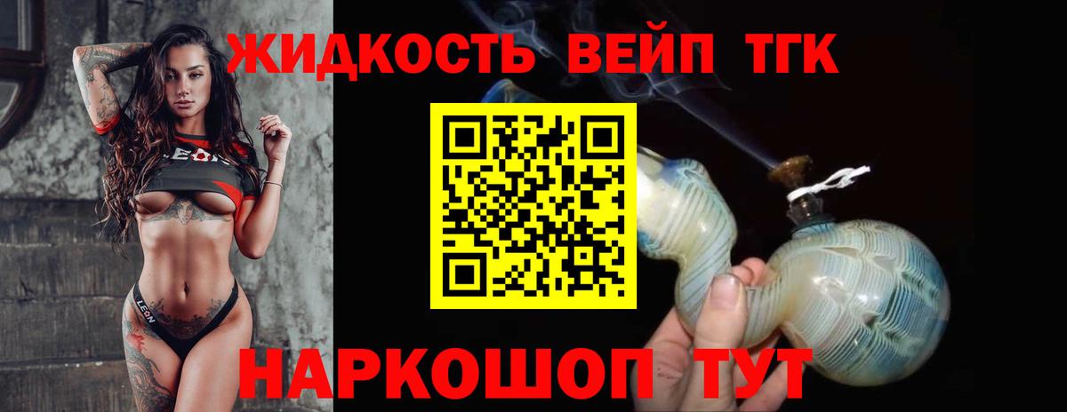 ТГК жижа  Новотроицк  ТГК вейп с тгк 